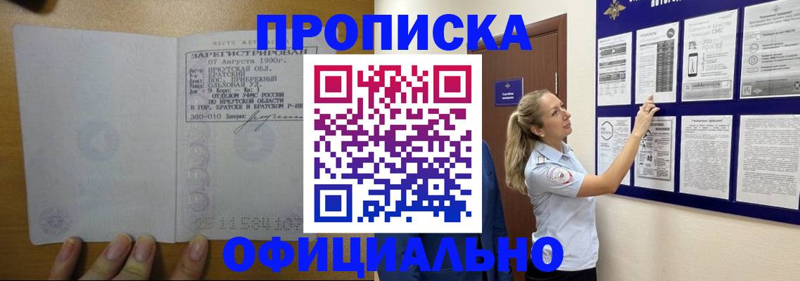купить прописку в Нариманове