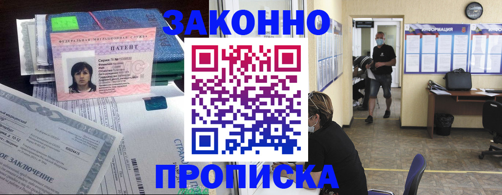 временная регистрация купить в Нариманове